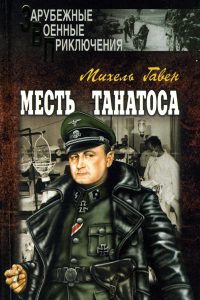 Книга Месть Танатоса