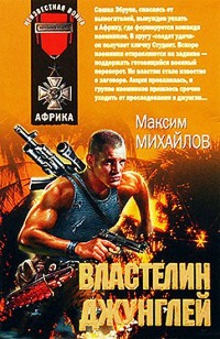 Книга Властелин джунглей