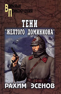 Книга Тени "Желтого доминиона"