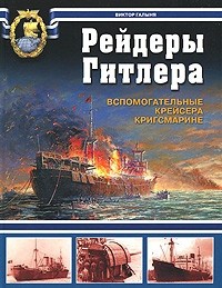 Книга Рейдеры Гитлера. Вспомогательные крейсера Кригсмарине