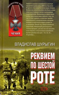 Книга Реквием по шестой роте