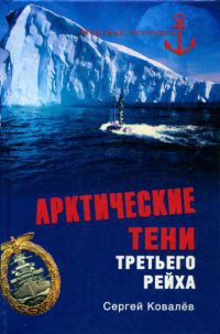 Книга Арктические тени Третьего рейха