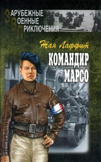 Книга Командир Марсо