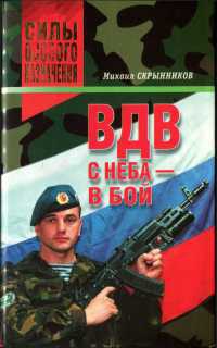 Книга ВДВ. С неба - в бой