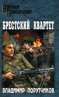 Книга Брестский квартет