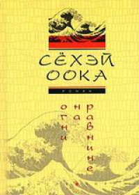 Книга Огни на равнине