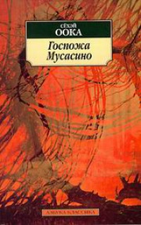 Книга Госпожа Мусасино