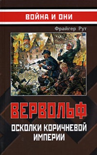 Книга Вервольф. Осколки коричневой империи