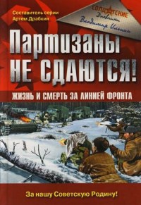 Книга Партизаны не сдаются! Жизнь и смерть за линией фронта