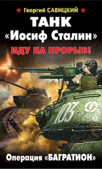 Книга Танк "Иосиф Сталин". Иду на прорыв!