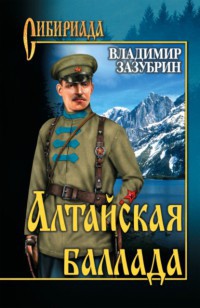 Книга Алтайская баллада