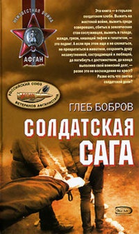 Книга Солдатская сага