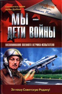 Книга Мы - дети войны. Воспоминания военного летчика-испытателя