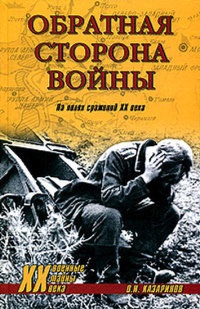 Книга Обратная сторона войны