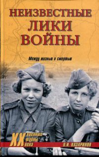 Книга Неизвестные лики войны. Между жизнью и смертью