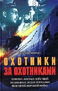 Книга Охотники за охотниками. Хроника боевых действий подводных лодок Германии во Второй мировой войне