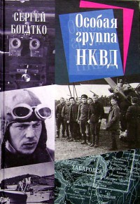 Книга Особая группа НКВД