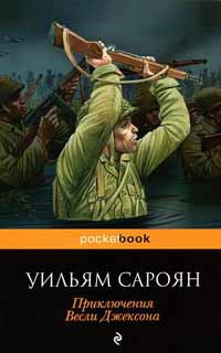 Книга Приключения Весли Джексона