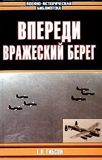 Книга Впереди вражеский берег