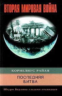 Книга Последняя битва. Штурм Берлина глазами очевидцев