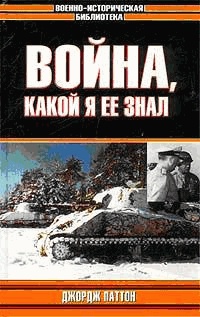 Книга Война, какой я ее знал