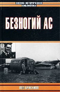 Книга Безногий ас