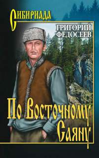 Книга По Восточному Саяну