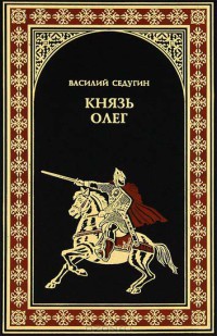 Книга Князь Олег