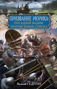 Книга Призвание Рюрика. Посадник Вадим против Князя-Сокола