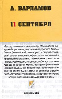 Книга 11 сентября