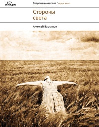 Книга Стороны света