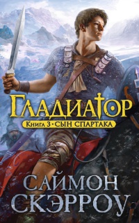 Книга Гладиатор. Книга 3. Сын Спартака