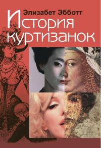 Книга История куртизанок