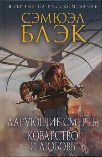 Книга Дарующие Смерть, Коварство и Любовь