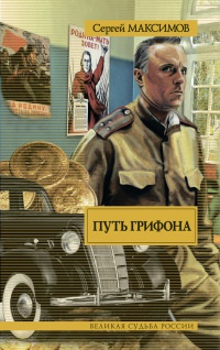 Книга Путь Грифона