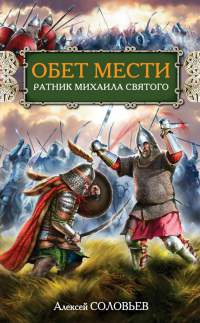 Книга Обет мести. Ратник Михаила Святого