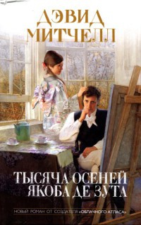 Книга Тысяча осеней Якоба де Зута