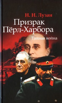 Книга Призрак Перл-Харбора. Тайная война