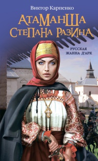 Книга Атаманша Степана Разина. «Русская Жанна Д'Арк»