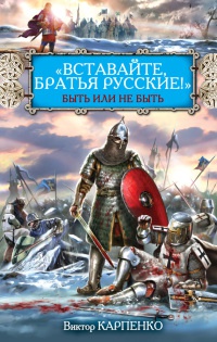 Книга "Вставайте, братья русские!" Быть или не быть