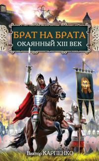 Книга Брат на брата. Окаянный XIII век