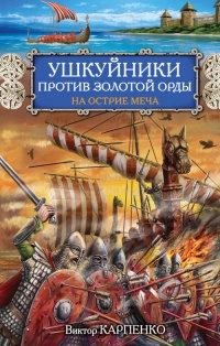 Книга Ушкуйники против Золотой Орды. На острие меча