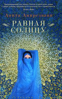 Книга Равная солнцу