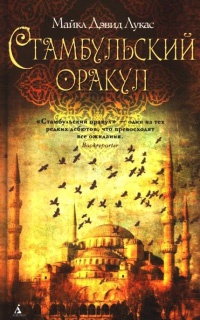 Книга Стамбульский оракул