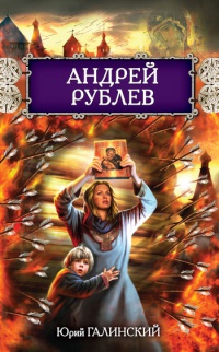 Книга Андрей Рублев