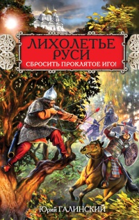 Книга Лихолетье Руси. Сбросить проклятое Иго!