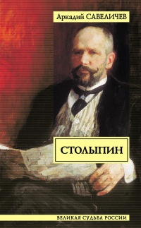 Книга Столыпин