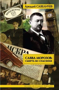 Книга Савва Морозов. Смерть во спасение