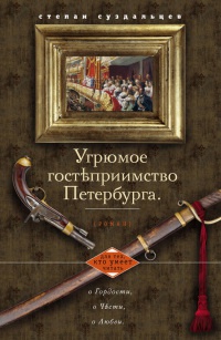 Книга Угрюмое гостеприимство Петербурга