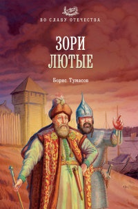 Книга Зори лютые